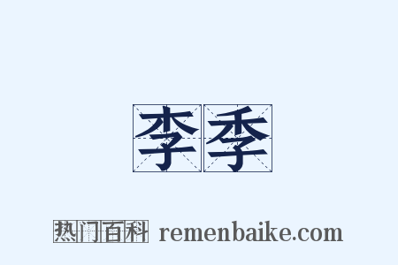 李季是什么意思的图片